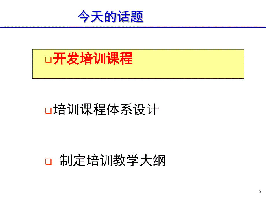 培训课程开发介绍概述_第2页