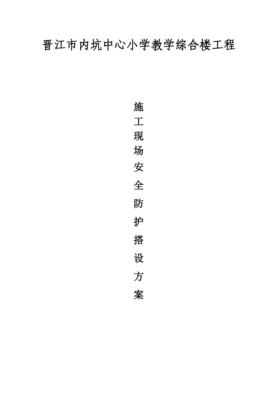 晋江市内坑中心小学教学综合楼工程施工现场安全防护设施搭设计划_第1页