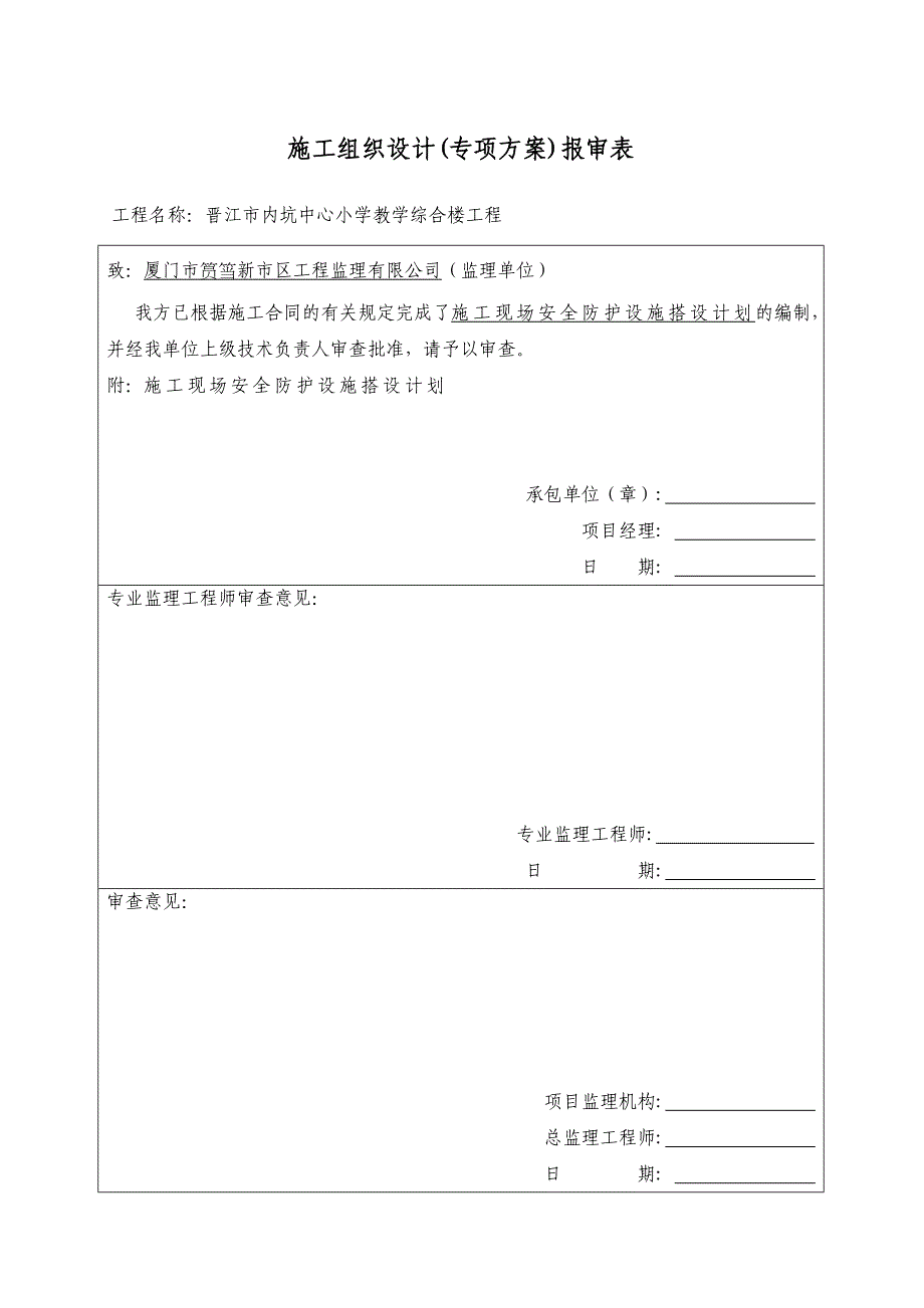 晋江市内坑中心小学教学综合楼工程施工现场安全防护设施搭设计划_第2页