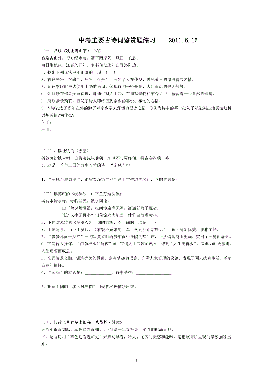 龙凤一中 中考重要古诗词鉴赏题练习_第1页