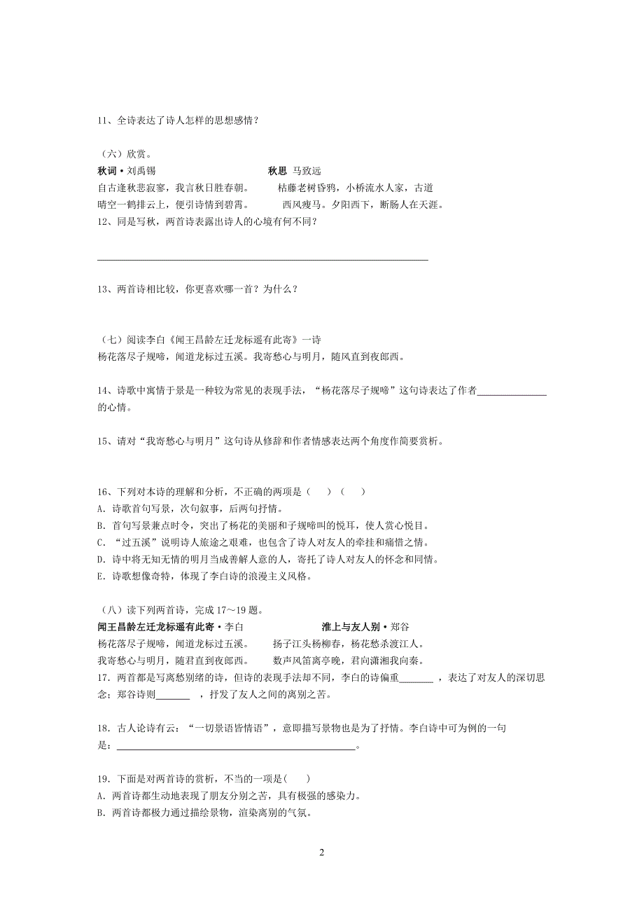 龙凤一中 中考重要古诗词鉴赏题练习_第2页