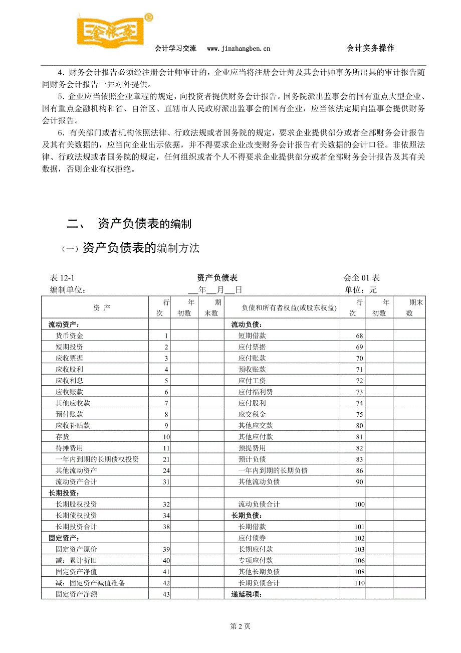 塘厦会计培训[金账本]会计报表专题_第2页