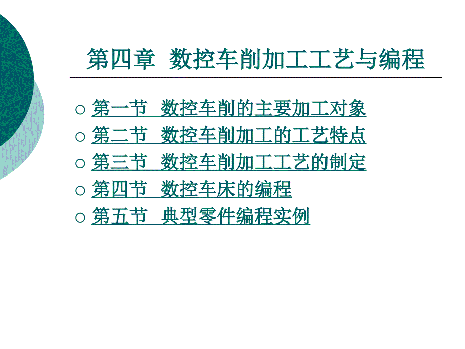 《数控加工工艺与编程》第四章  数控车削加工工艺与编程_第1页