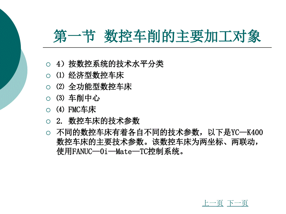 《数控加工工艺与编程》第四章  数控车削加工工艺与编程_第3页