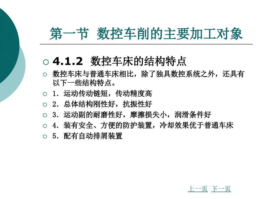 《数控加工工艺与编程》第四章  数控车削加工工艺与编程_第4页