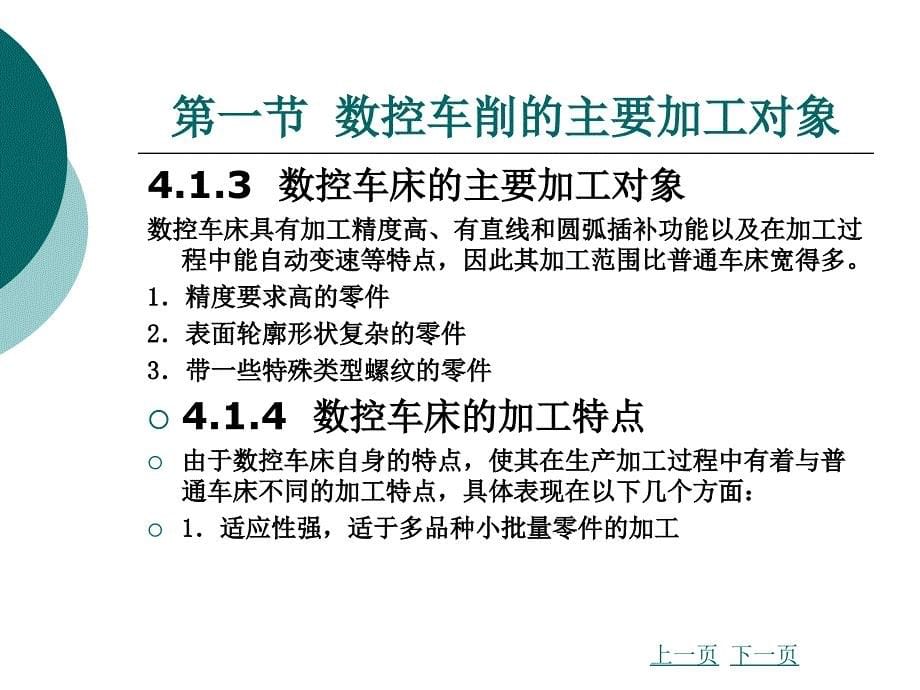 《数控加工工艺与编程》第四章  数控车削加工工艺与编程_第5页