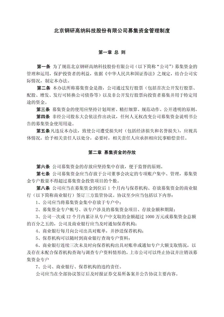 钢研高纳：募集资金管理制度(2010年8月) 2010-08-05_第1页