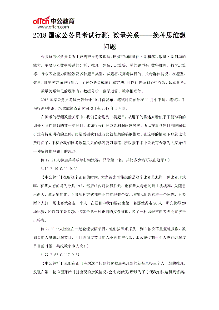 2018国家公务员考试行测：数量关系——换种思维想问题_第1页