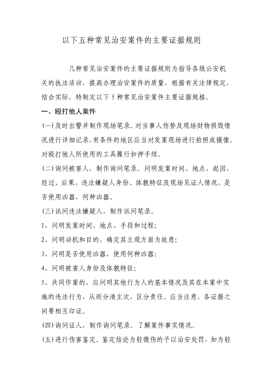 几种常见治安案件的主要证据规则_第1页