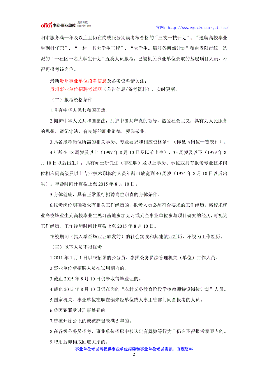 贵州事业单位招考：2016贵阳市南明区事业单位招聘公告_第2页