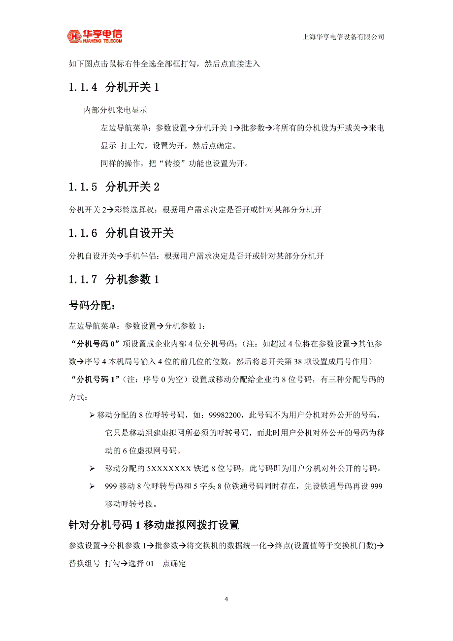 pbx工程参数设置教材_华亨_第4页