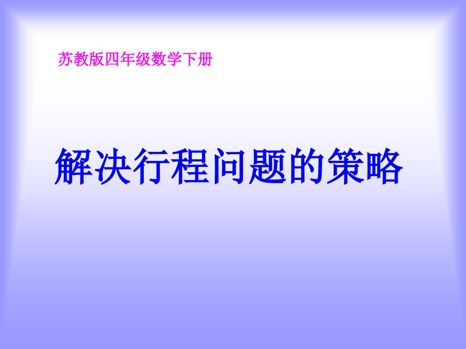 苏教版四年级下册 解决问题的策略 行程问题习题课_第1页