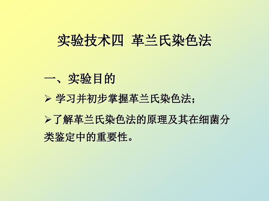 实验技术四 革兰氏染色法_第1页