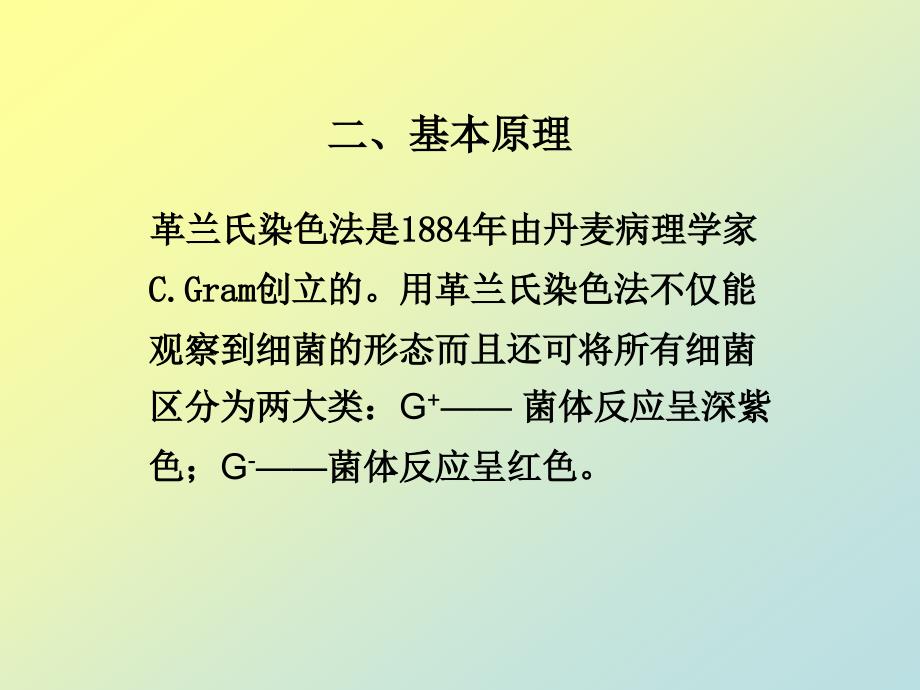 实验技术四 革兰氏染色法_第2页