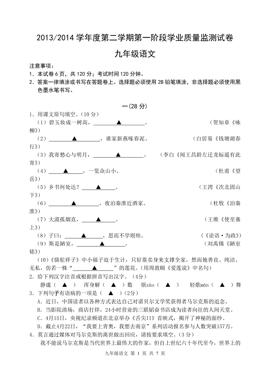 2014年中考语文第一阶段监测试卷 2_第1页