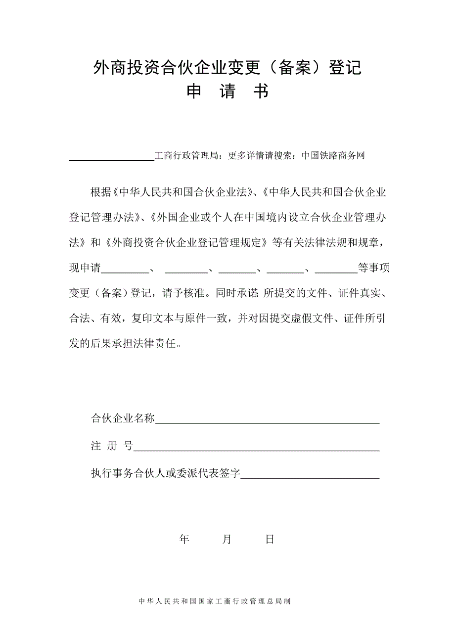 外商投资合伙企业变更登记申请书_第1页