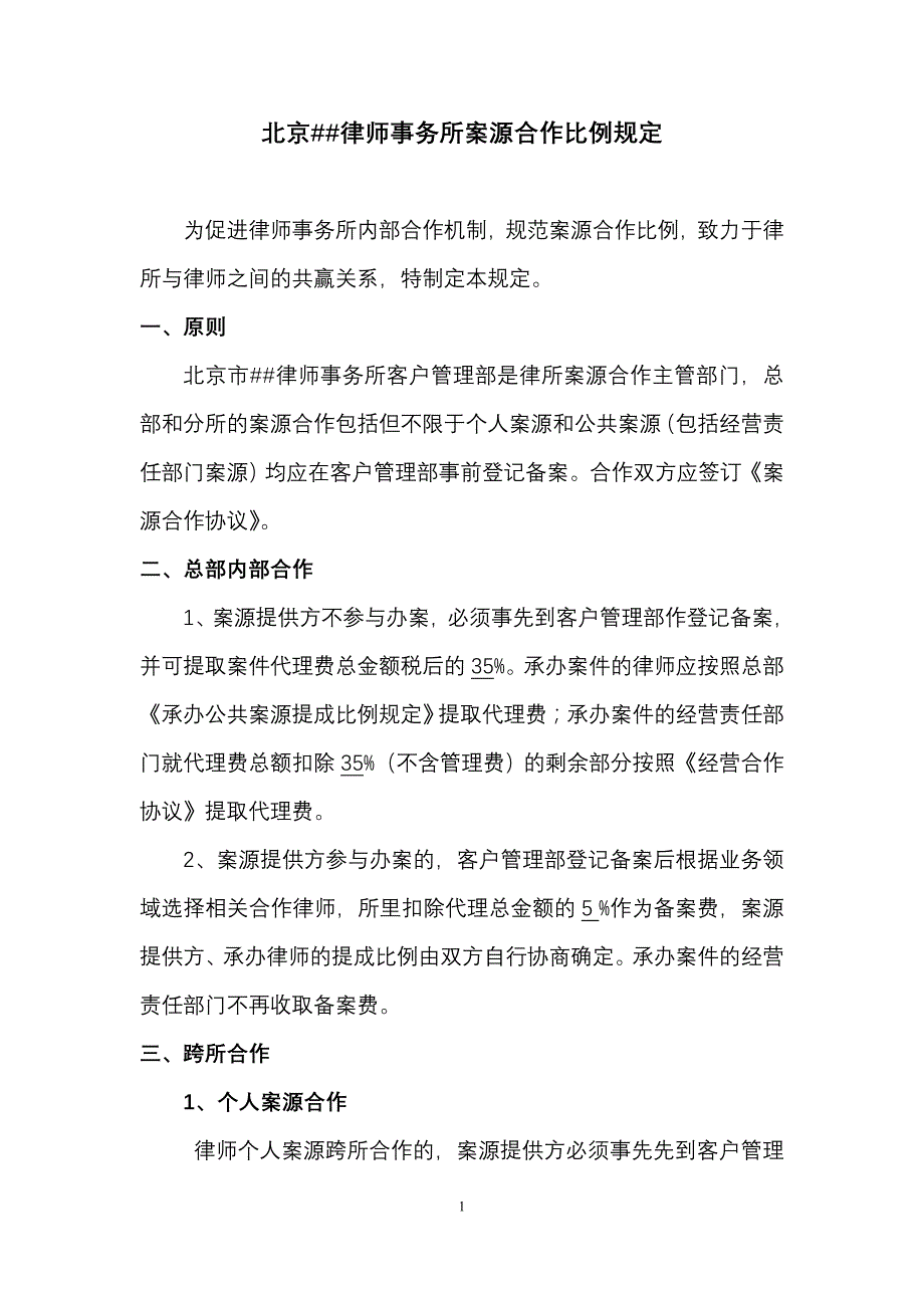 北京##律师事务所案源合作比例规定.doc_第1页