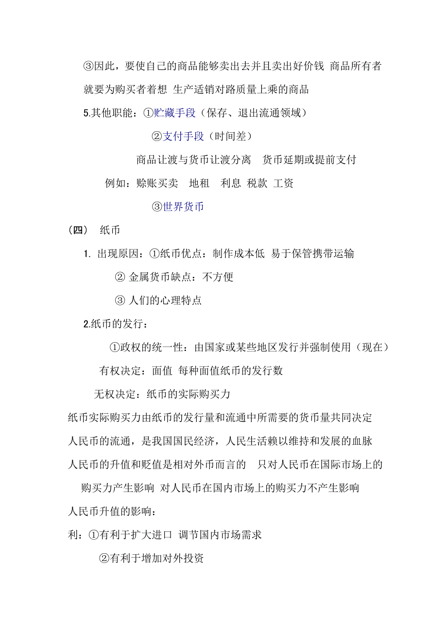 思想政治必修一 经济生活-提纲与重点知识_第3页