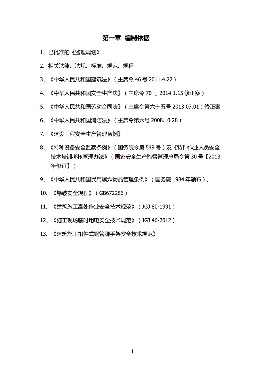 新建衢州至宁德铁路浙江段站前工程风险监理细则_第1页