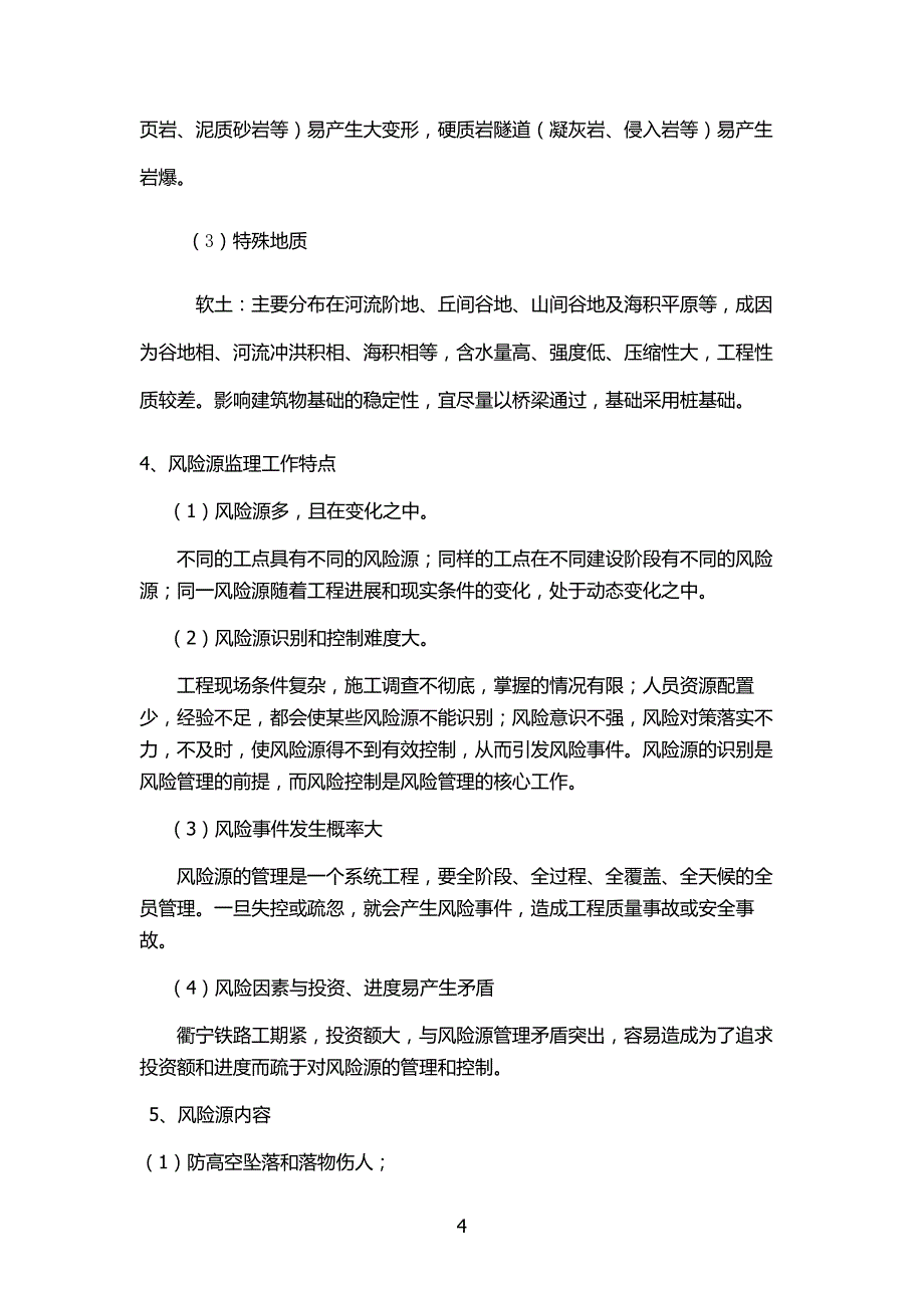 新建衢州至宁德铁路浙江段站前工程风险监理细则_第4页