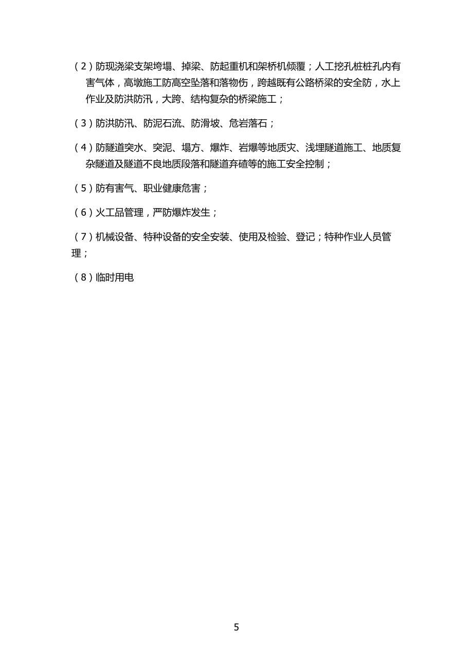 新建衢州至宁德铁路浙江段站前工程风险监理细则_第5页