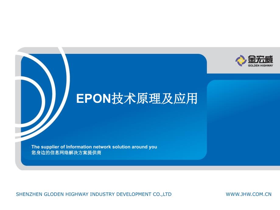 EPON技术原理及应用_第1页