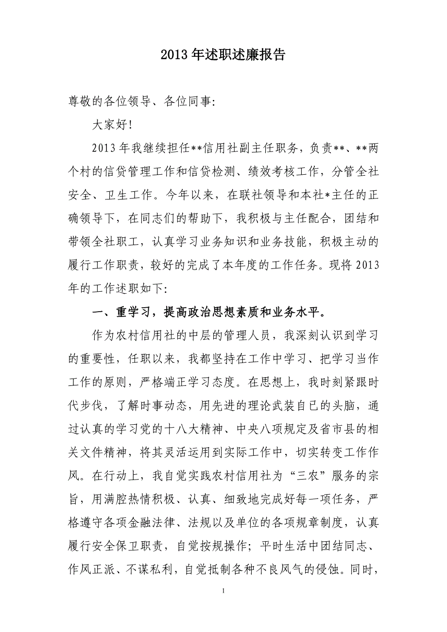 2013年基层信用社副主任述职报告_第1页