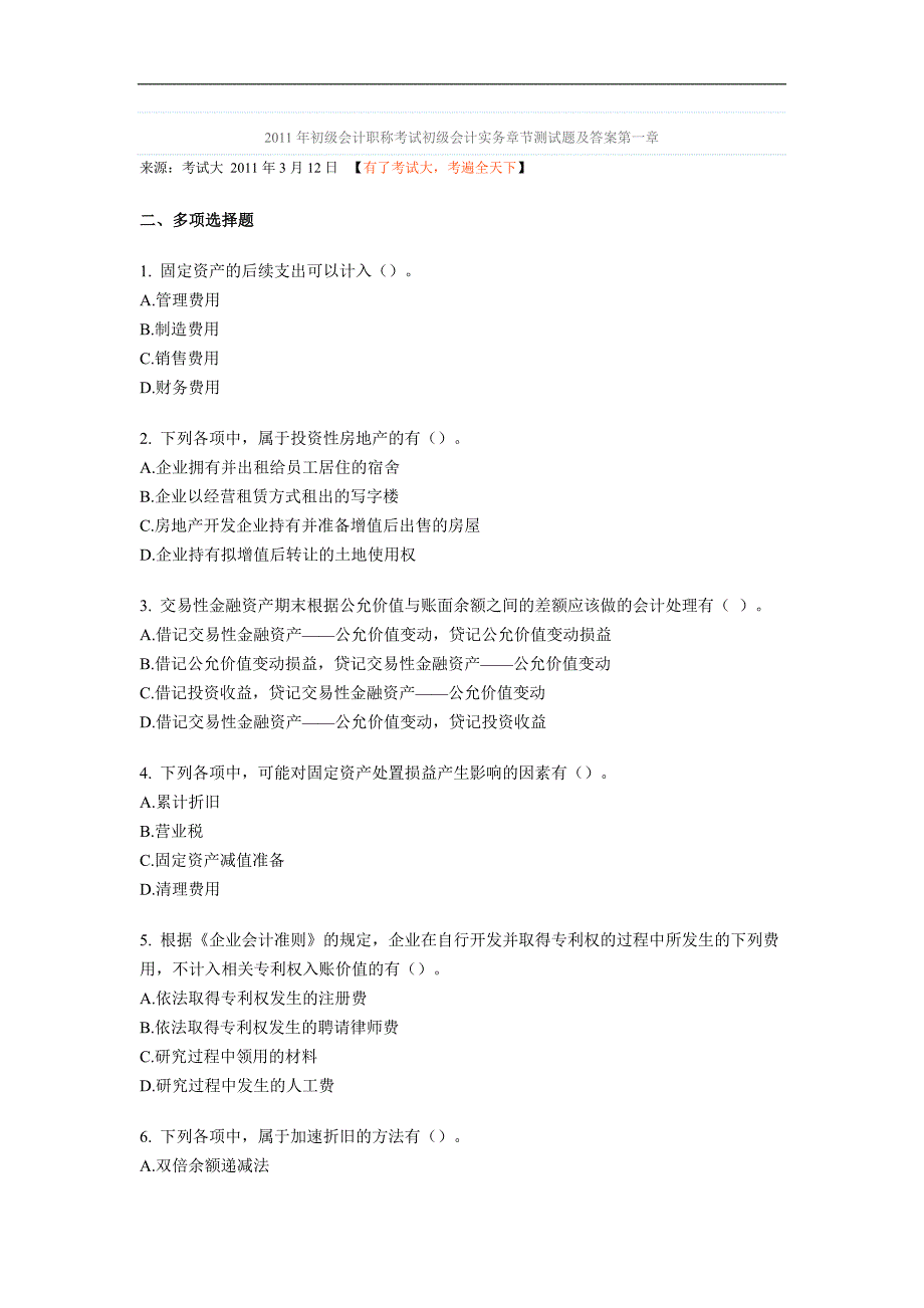 2011年初级会计职称考试初级会计实务章节测试题及答案_第1页