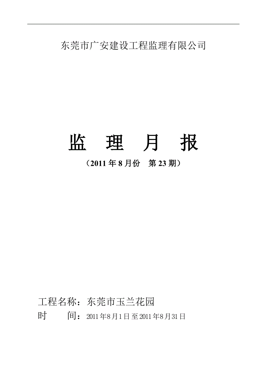 玉兰花园监理月报11.8.31_第1页