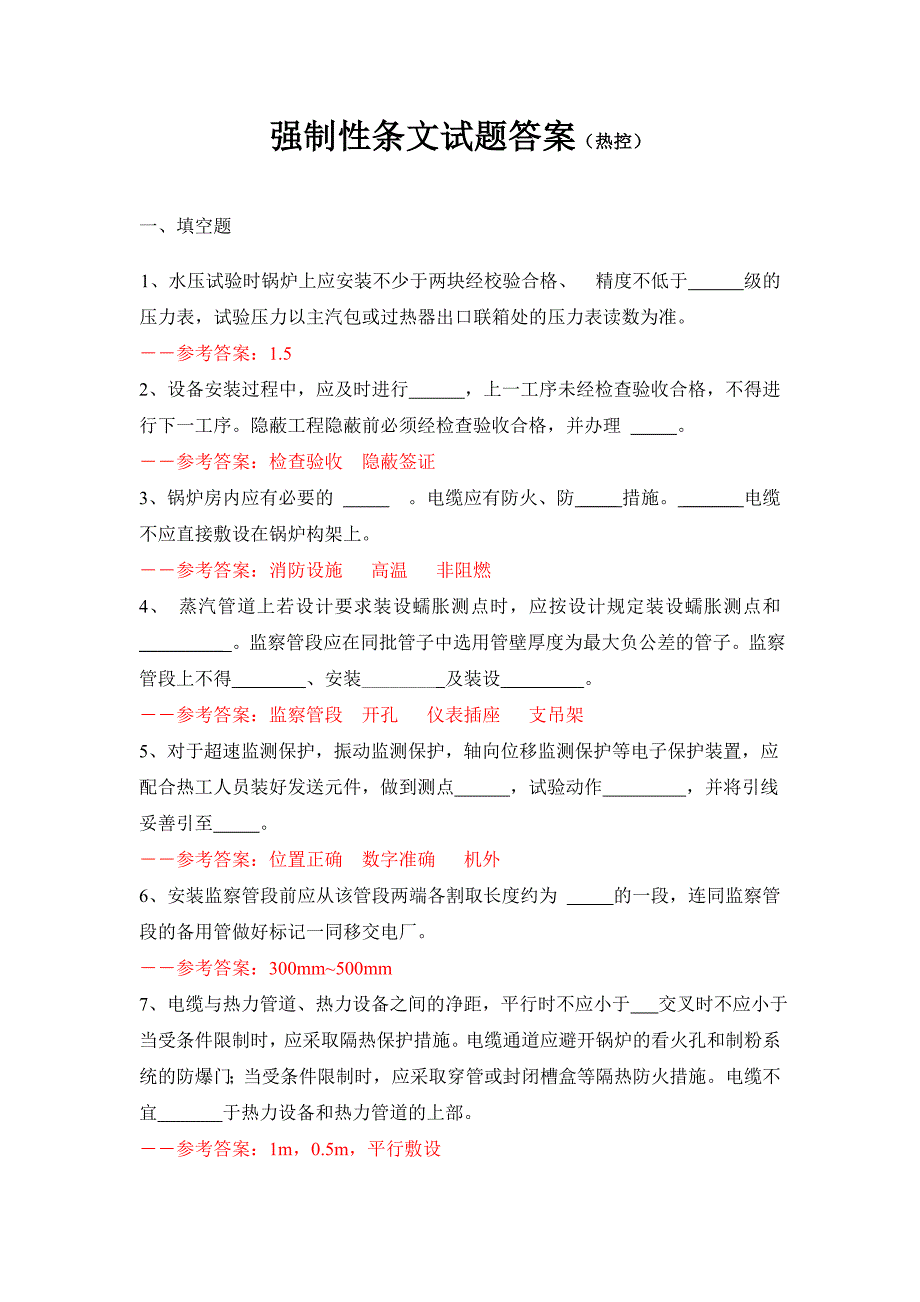 强制性条文试题答案--热控_第1页