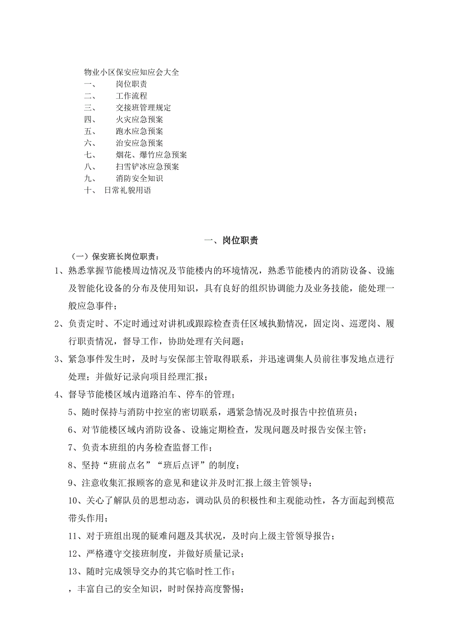 物业小区保安工作守则_第1页