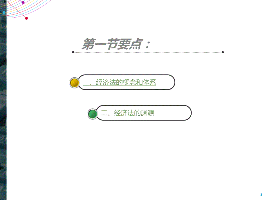 中级经济法经济第1章_第3页