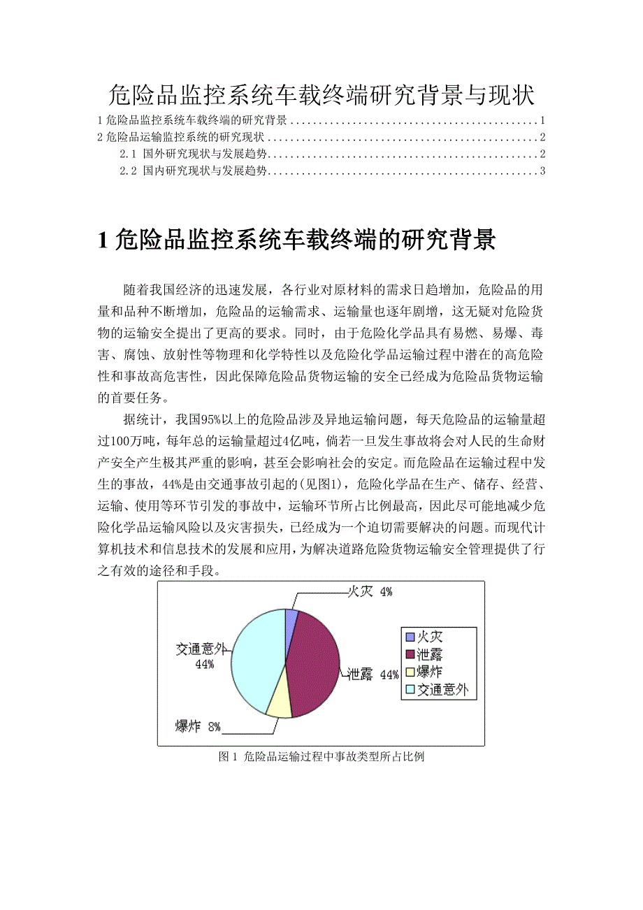 危险品监控系统车载终端研究背景与现状_第1页