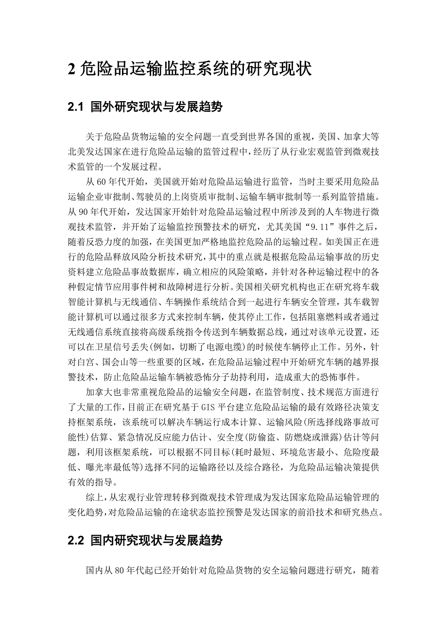 危险品监控系统车载终端研究背景与现状_第2页