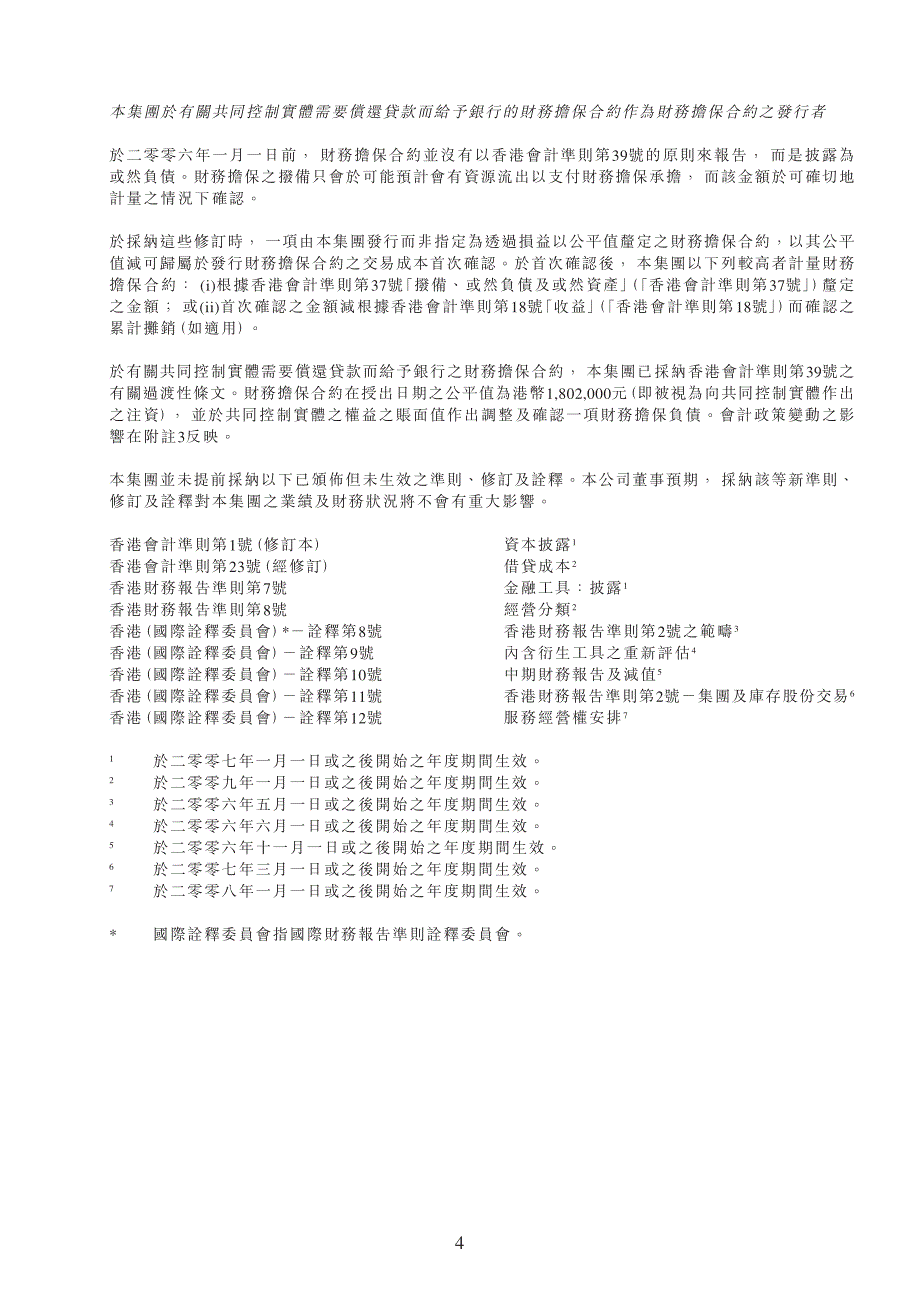 截至二零零七年三月三十一日止年度初步末期业绩公布_第4页