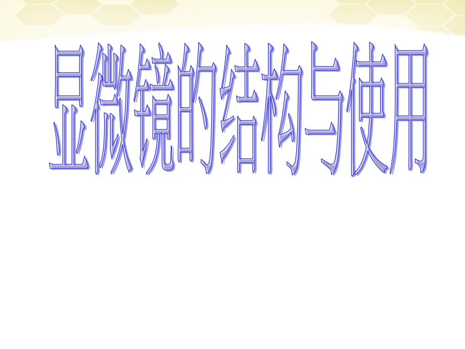 七年级生物上册 显微镜的结构和使用课件 苏教版_第1页