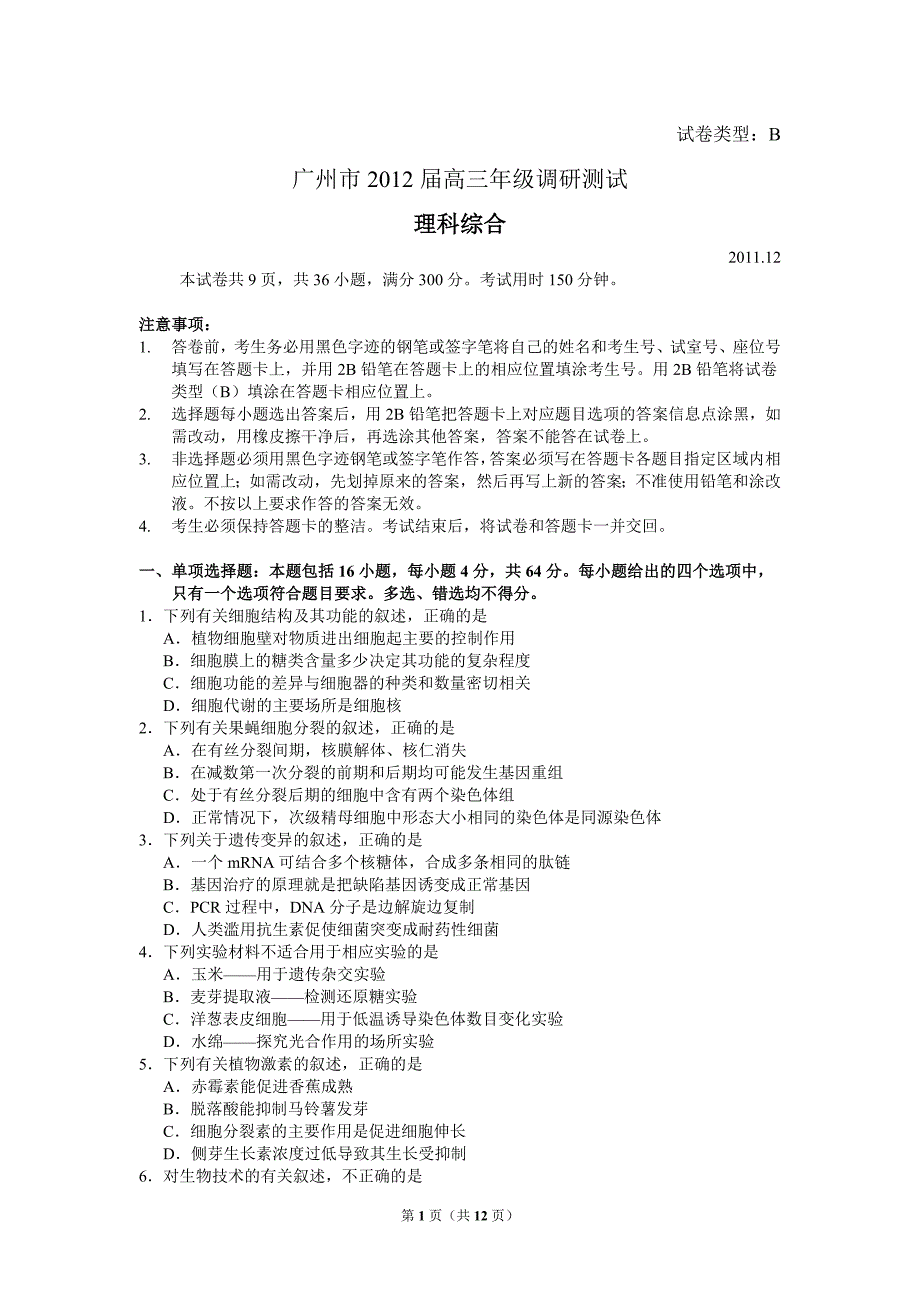 广州市2012高三年级调研测试理综试卷_第1页