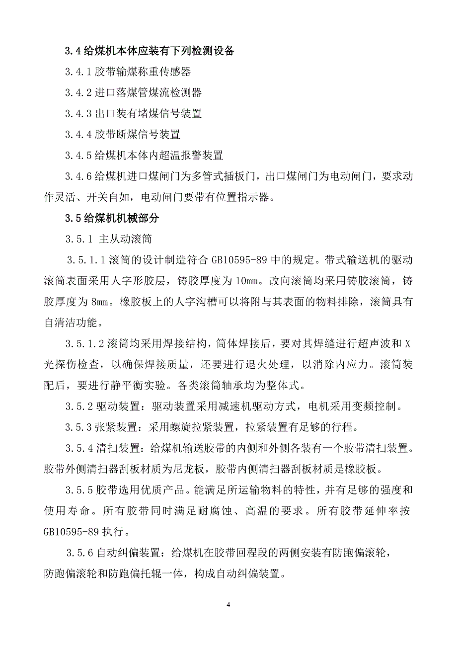 包一：称重给煤机技术要求_第4页