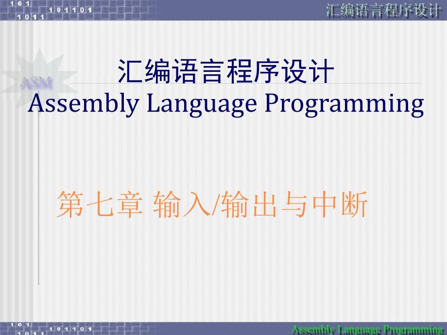 软件——汇编语言程序设计7_第1页