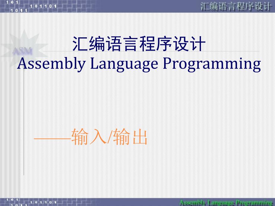 软件——汇编语言程序设计7_第2页