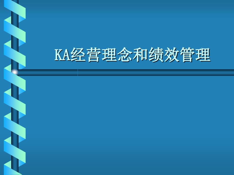 KA经营理念和绩效管理_第1页