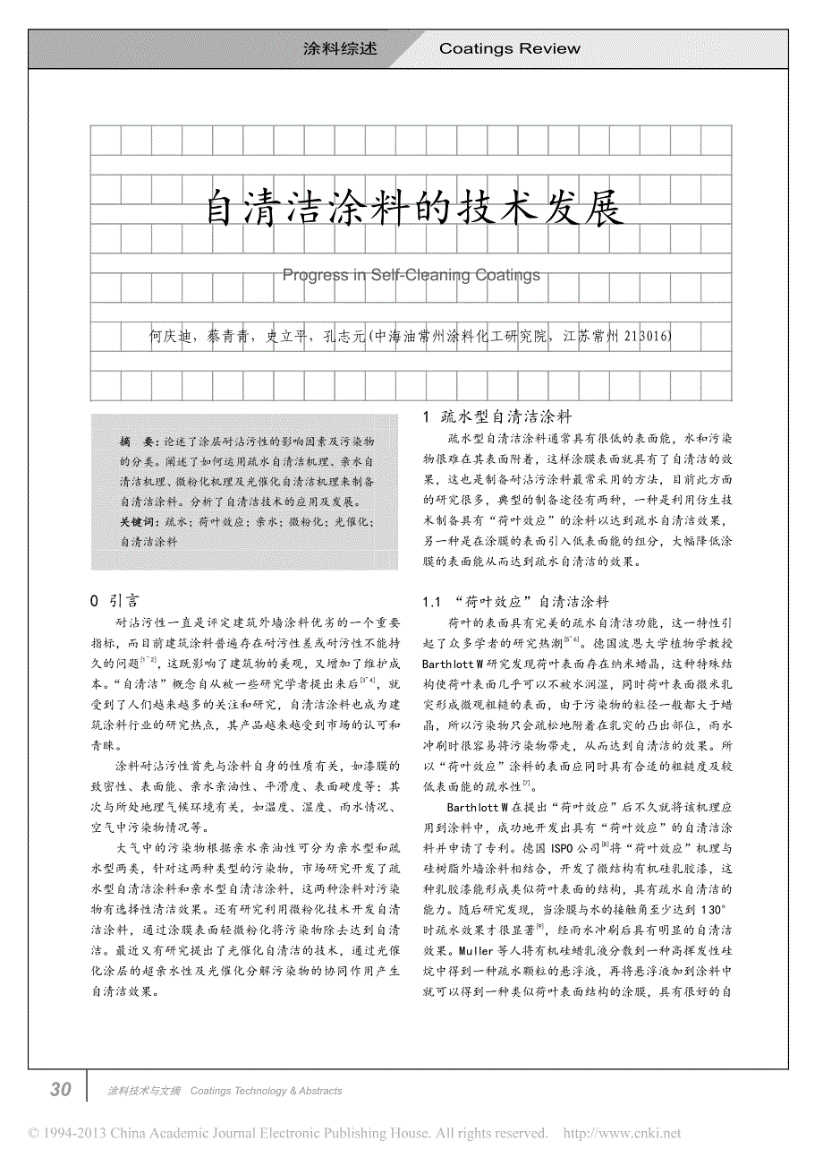 自清洁涂料的技术发展_何庆迪_第1页