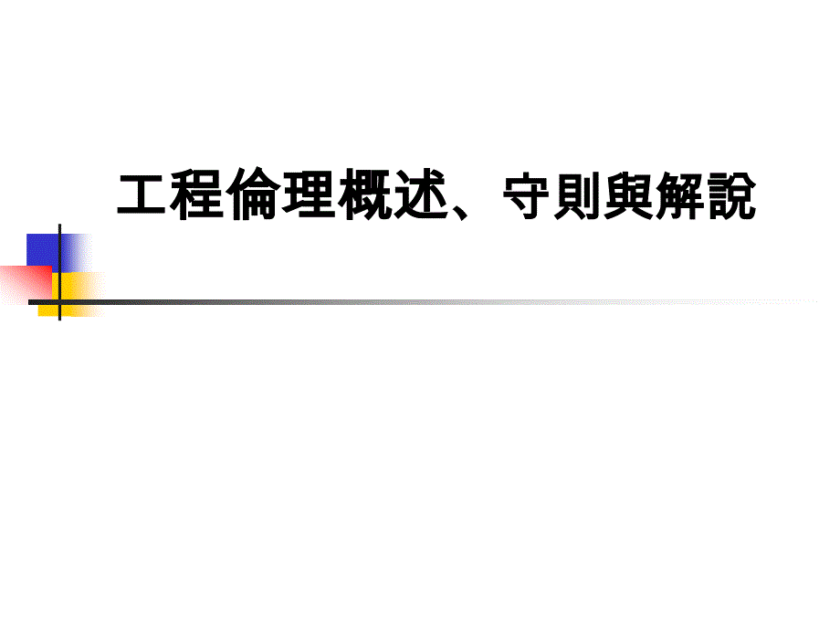 工程倫理概述_第1页