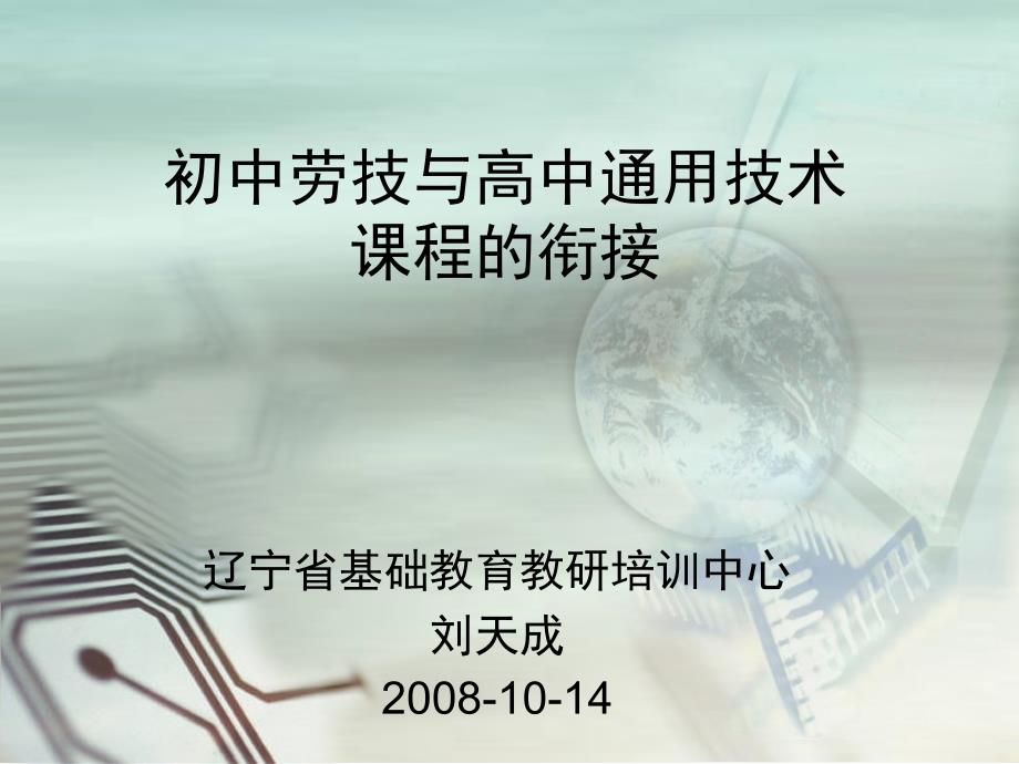 初中劳技与高中通用技术课程的衔接_第1页