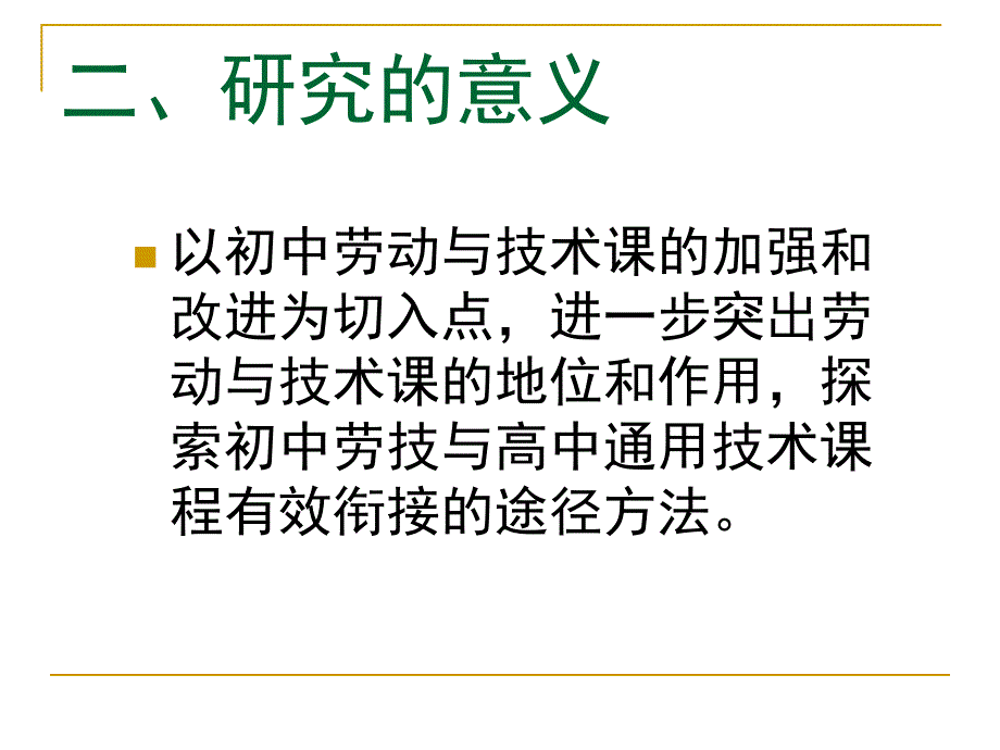 初中劳技与高中通用技术课程的衔接_第3页