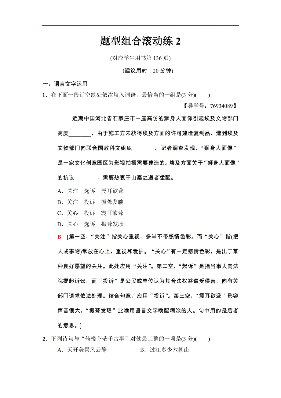 2018版二轮语文（江苏版）高考训练试卷：题型组合滚动练2 Word版含解析_第1页