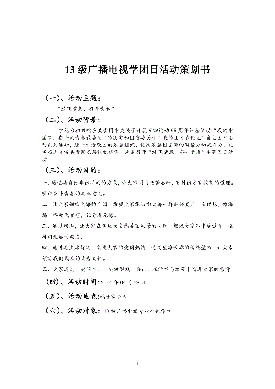 团日活动策划书放飞梦想,奋斗青春_第2页