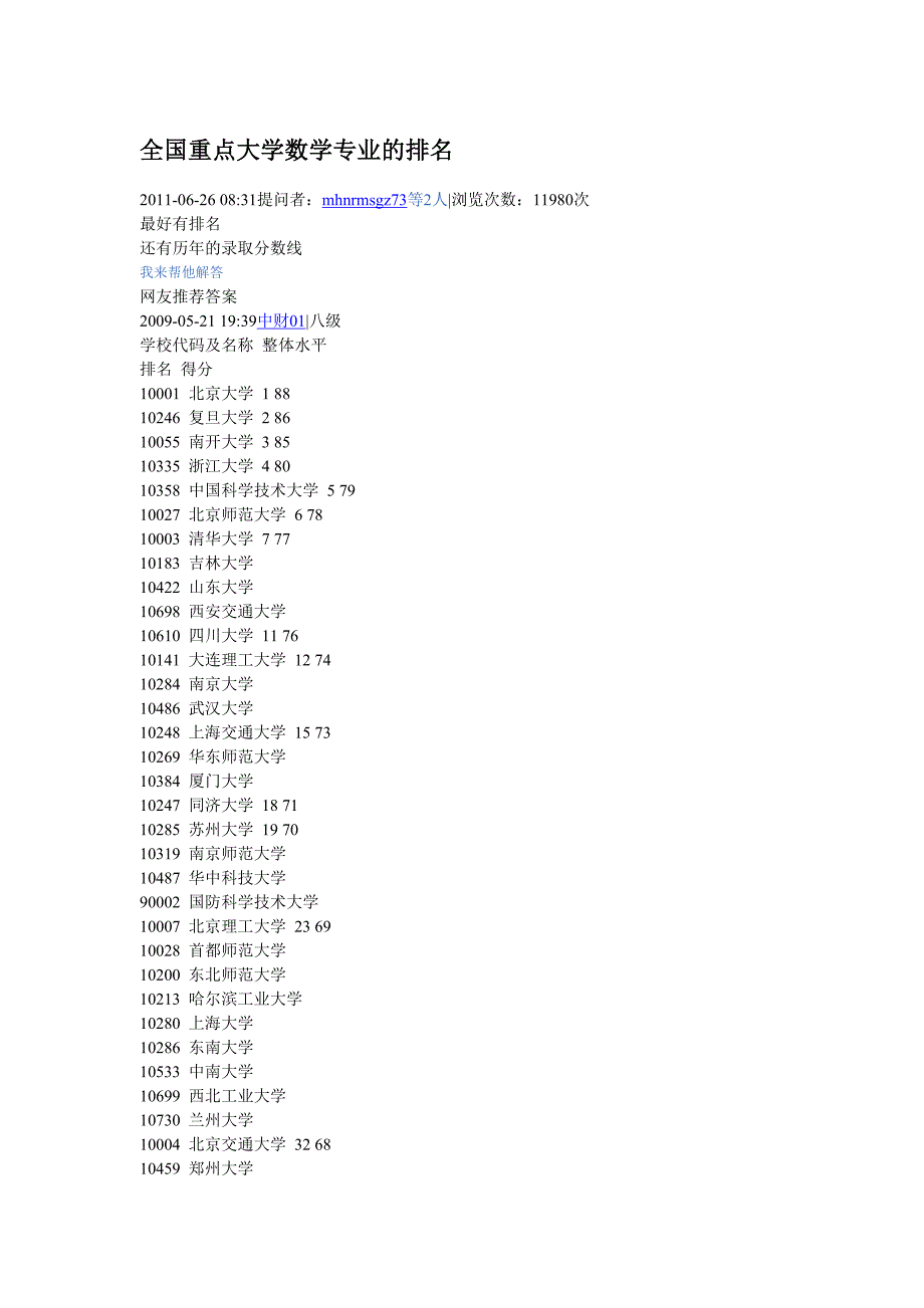 全国重点大学数学专业的排名_第1页