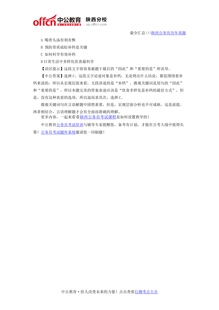 2016陕西公务员考试行测言语解题原则：先宏观再微观_第2页