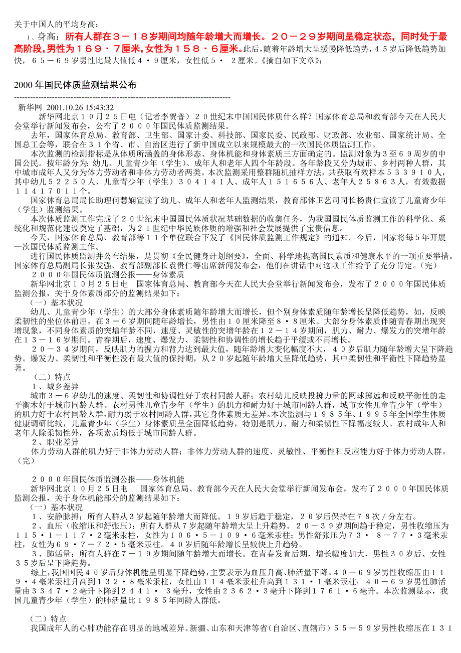 最佳身高讨论-2000年国民体质监测结果公布_第1页